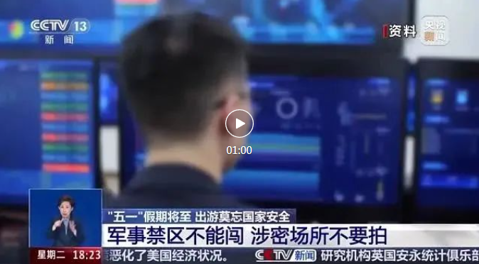 “五一”出游，放飞无人机务必注意！军事禁区不能闯、涉密场所不要拍！